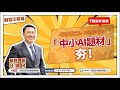 【財富汪得福】「中小AI題材」夯!汪潔民 主持 20250613 【財富汪得福】「中小AI題材」夯!汪潔民 主持 20250613
