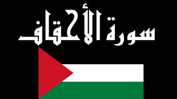 سورة الأحقاف كاملة بصوت القارئ أحمد الشلبي