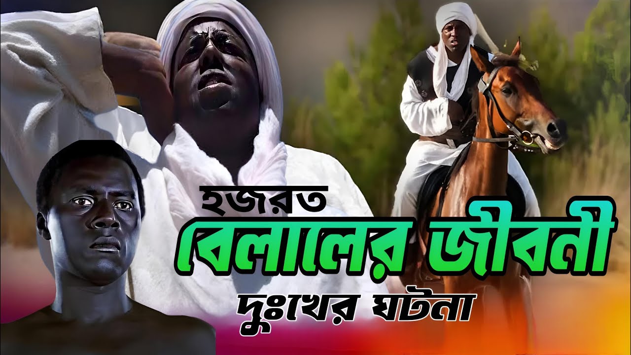 biography-of-hazrat-belal-bangla