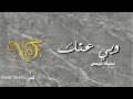 نسيله عيسى وبي عنك نسيله عيسى وبي عنك