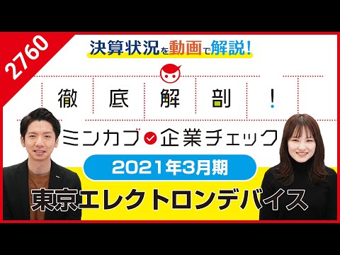 東京エレクトロン デバイス【2760】～2021年3月期第3四半期決算～『徹底解剖！ミンカブ企業チェック』