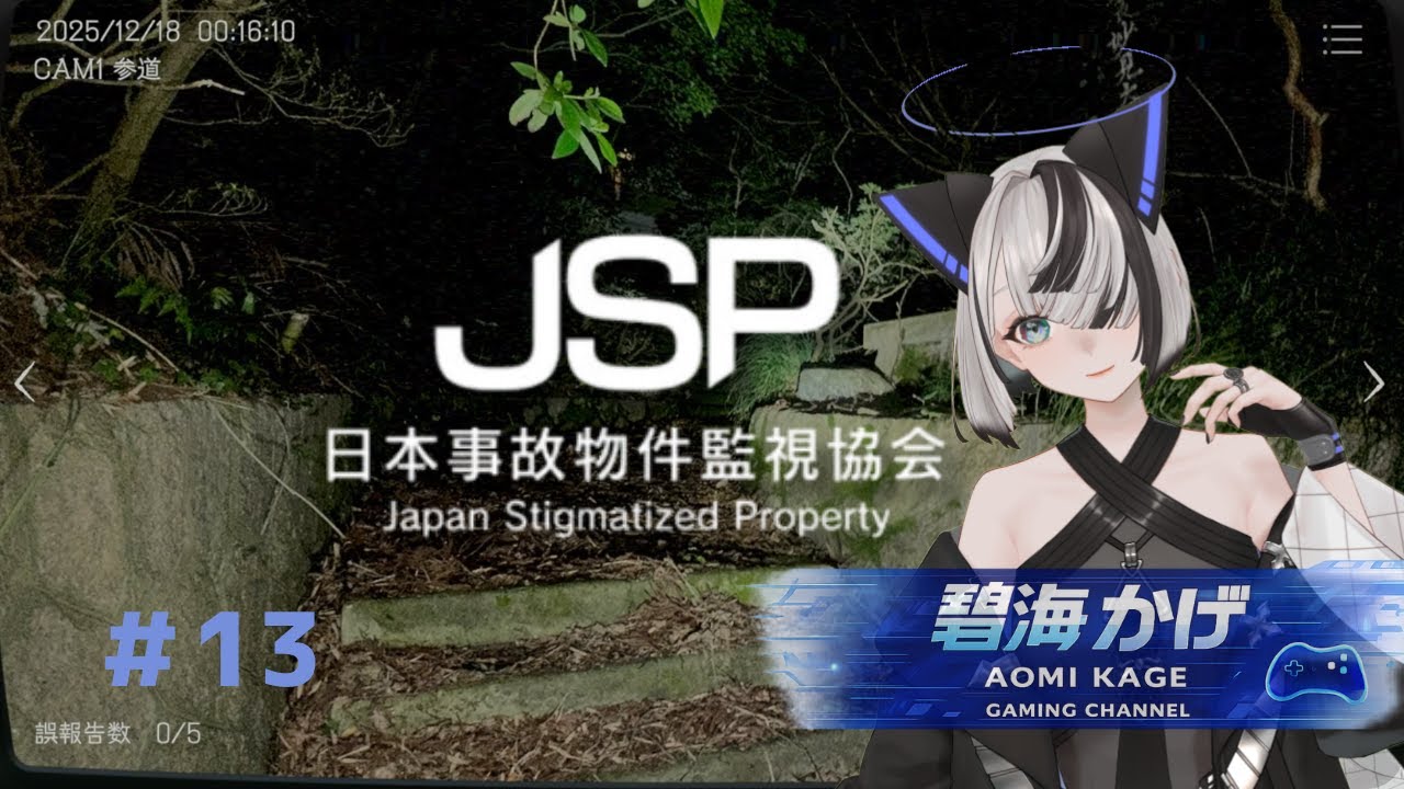 【日本事故物件監視協会 - JSP】やってみたかった念願叶って異変コンプを目指して引き続き奈良県 T神社を監視します！【碧海 かげ】 #13