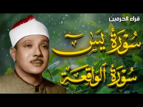 سورة الواقعة و يس | الشيخ عبدالباسط عبدالصمد | بنية الرزق والشفاء باذن الله