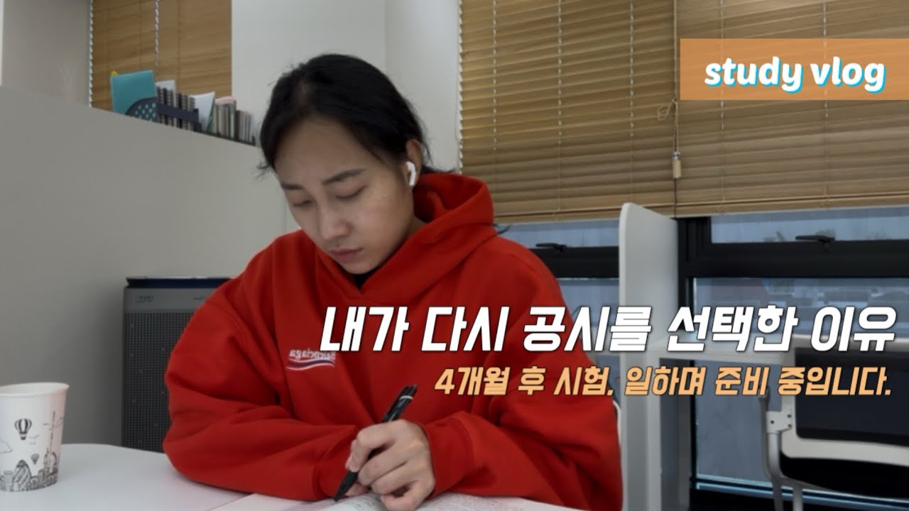 4개월 뒤 시험, 다시 공시 시작했습니다