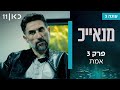 מנאייכ עונה 3 🚨 |  פרק 3 - אמת image