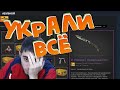 ЗАСКАМИЛИ НА ВЕСЬ МОЙ ИНВЕНТАРЬ В CS:GO (УКРАЛИ НОЖ) -10К