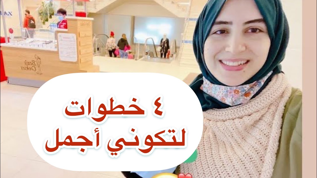 ٤ خطوات لذياده جمالك هتبقي قمر منور وبدر البدور