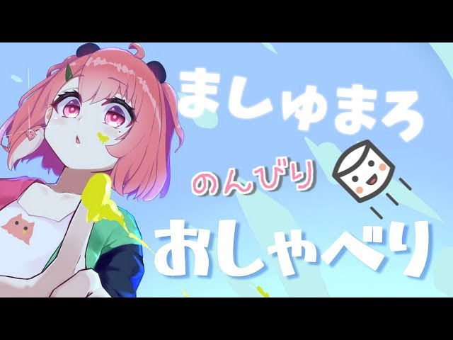 【おしゃべり枠】ましゅまろ読みつつ、少しだけおはなし！【笹木咲/にじさんじ】のサムネイル