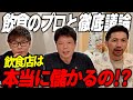 【速報】飲食店は本当に儲かるのか?谷本さん×島やんが売上1000万の現実を暴露