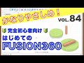 【第84回】アセンブリ（ジョイント／固定／剛性）（Fusion360）