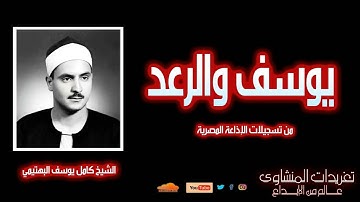 تلاوة رائعة جداً من سورة يوسف والرعد للشيخ كامل يوسف البهتيمي من درر التلاوات الإذاعية