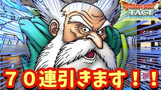 【ドラクエタクト】ブライ１凸目指して７０連引きます！（ガチャ動画）