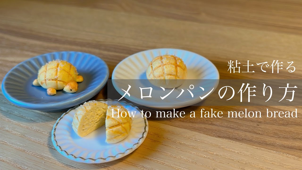粘土で作る〕食べられないメロンパンの作り方 
