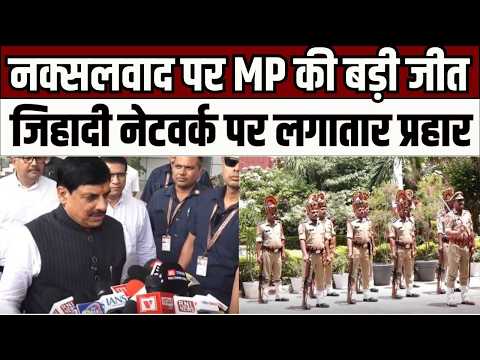 पुलिस की उपलब्धियों से संतुष्ट CM मोहन यादव, नक्सलवाद और जिहादी नेटवर्क पर दिया बड़ा बयान