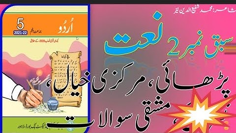 Class 5 Urdu Chapter 2 Naat || Class 5 Urdu Naat || جماعت پنجم  نعت