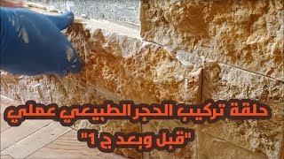 تركيب الحجر الفرعوني 