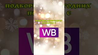Новогодние подарки с WB☃️ Что бы ты купил? #новыйгод #подарок #wb