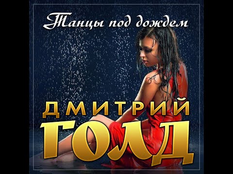 Дмитрий Голд - Танцы под дождем/ПРЕМЬЕРА 2023