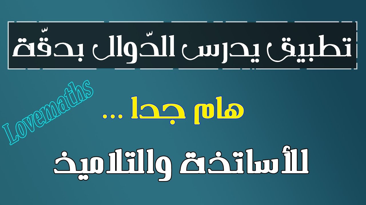 هام جدا!! لاساتذة الرياضيات والتلاميذ .. تطبيق رائع يقوم بدراسة الدوال ويعطيك الحل PDF في دقيقة