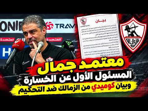 بيان كوميدي من الزمالك عن التحكيم... المسئول الأول عن الهزيمة معتمد جمال