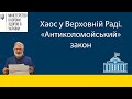 Хаос у Верховній Раді/ &quot;Антиколомойський&quot; закон/ Нові міністри/Розвал монобільшості/Актуальні новини