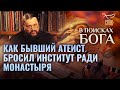 ПОБЕГ В МОНАСТЫРЬ ИЗ-ПОД ВЕНЦА. ИСТОРИЯ ИГУМЕНА ФИЛИППА (ПЕРЦЕВА). В ПОИСКАХ БОГА