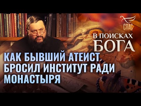 КАК БЫВШИЙ АТЕИСТ БРОСИЛ ИНСТИТУТ РАДИ МОНАСТЫРЯ. В ПОИСКАХ БОГА