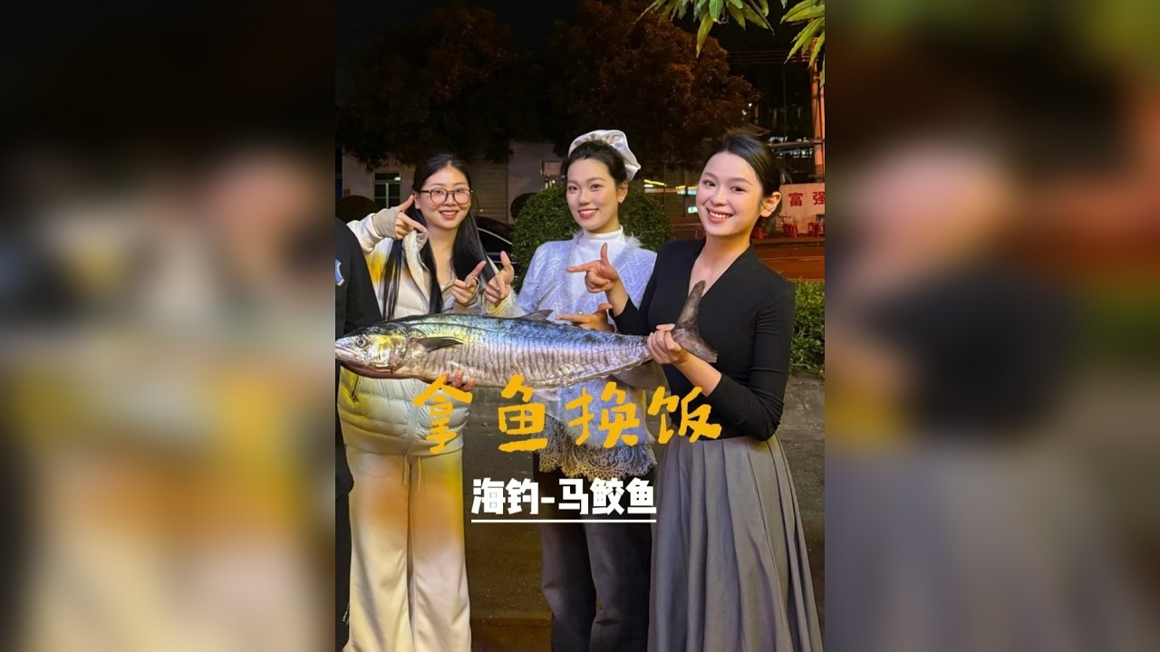 拿鱼换饭-给漂亮老板娘钓到十多斤马鲛鱼