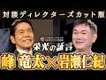 【峰竜太×岩瀬仁紀】ディレクターズカット版　ドラHOT＋スペシャル　中日ドラゴンズ９０年　栄光の証言