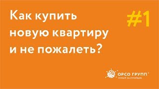 Как проверить застройщика при покупке квартиры? Как проверить застройщика при покупке квартиры?