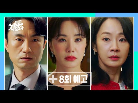 [8회 예고] 셋이 '삼각관계'인가? | 〈닥터 차정숙〉 5/7(일) 밤 10시 30분 방송