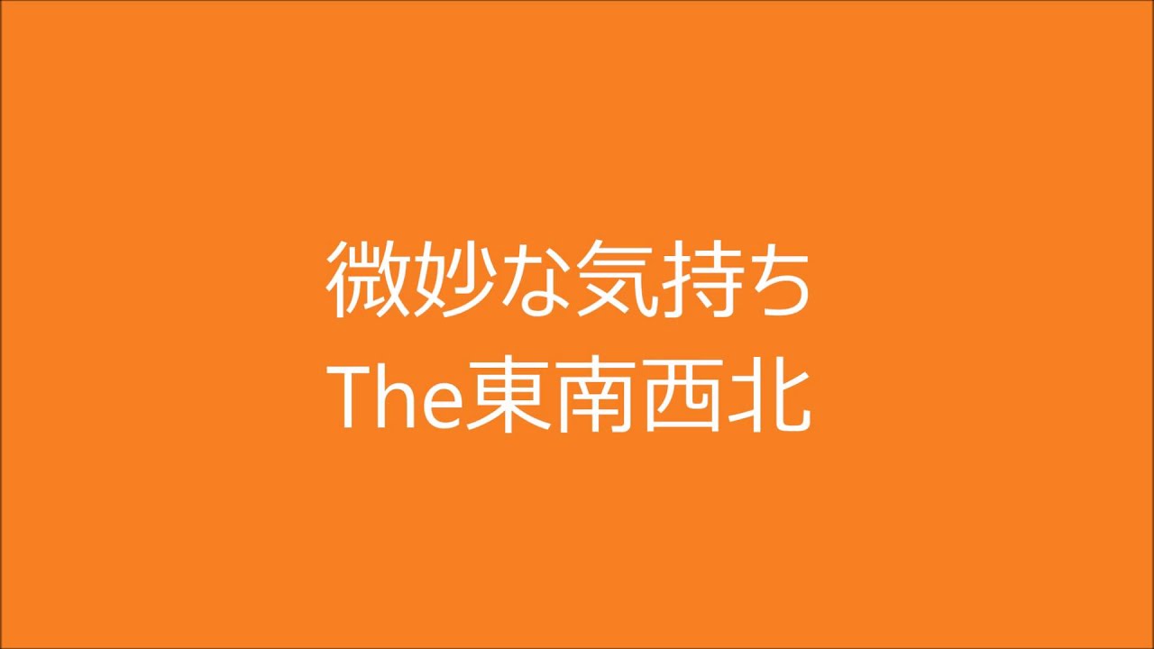 The 東南西北 微妙な気持ち 歌詞&動画視聴 - 歌ネット