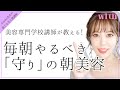 美容学校講師直伝！美肌に近づく朝の「守り」のケア方法とは...？