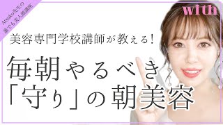 美容学校講師直伝！美肌に近づく朝の「守り」のケア方法とは...？