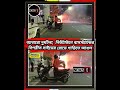 নিউটাউনে গাড়িতে আগুন  ///#newtawnnews #viralpost2026シ #NewsOne #vairalvideo #viralpost2026
