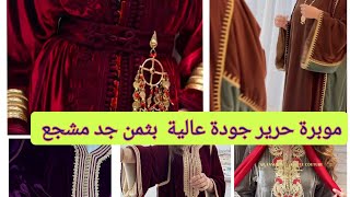 موبرة حرير جودة عالية بثمن جد مشجع 