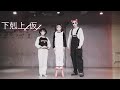 【あられ】下剋上(完) 踊ってみた【喘息】