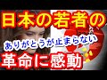 海外の反応「涙が溢れた…」日本の若者の発想に世界が驚愕と賞賛!日本の伝統と文化に絶賛！日本すごい！Japan News【ツバキ】