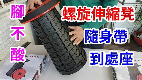 螺旋摺疊椅 螺旋伸縮椅凳 排隊椅 /愛迪先生 - 天天要聞