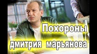 Прощание с актёром Дмитрием Марьяновым ШОК!!! заметили таинственный венок Прощание с актёром Дмитрием Марьяновым ШОК!!! заметили таинственный венок