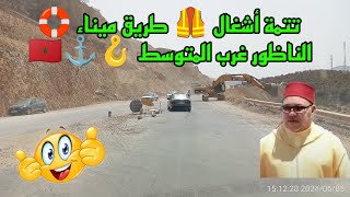 تتمة للمقطع الاول من متابعة أشغال الطريق الساحلي في إتجاه ميناء 🛟 الناظور غرب المتوسط 🪝⚓🇲🇦 05/06/24