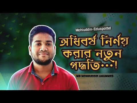 Hoe te schrikkeljaar berekenen Bangla II Md Mohiuddin Ahammed