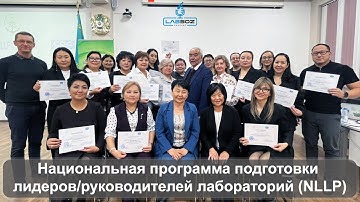 Национальная программа подготовки лидеров/руководителей лабораторий (NLLP)