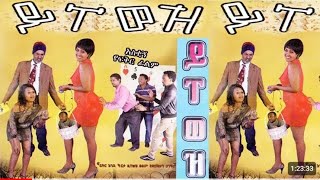 አዲስ የአማርኛ ፊልም ይፐወዝ 2017  new Amharic movie  new Ethiopian movie 2024 ayzonfilms