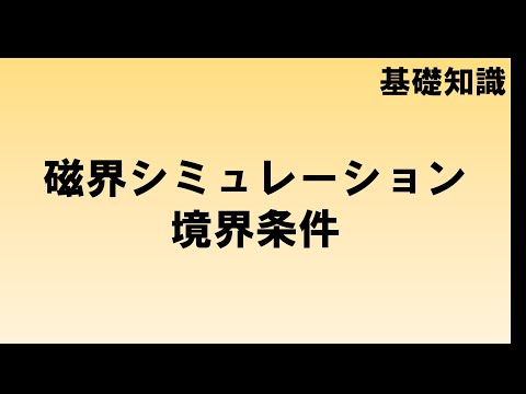 境界条件