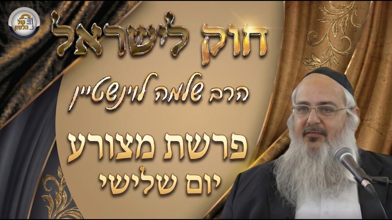 חוק לישראל - פרשת מצורע - יום שלישי | הרב שלמה לוינשטיין