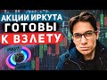 Разбор акций корпорации «Иркут». Сетап созрел