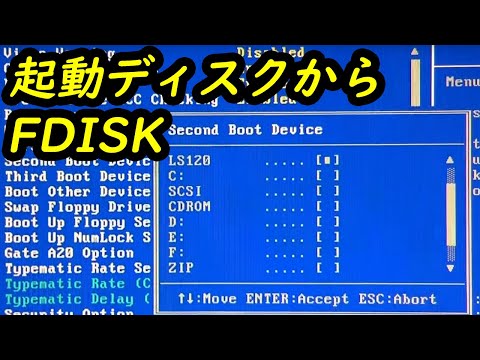 起動ディスクからFDISK OSインストール作業 - フロッピーディスクから起動するブートデバイスの設定