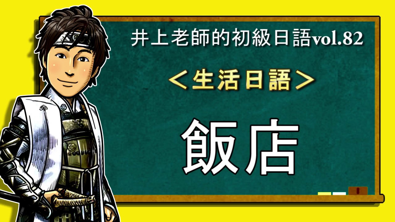日文教學（初級日語#82）【飯店】井上老師