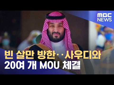 빈 살만 방한‥사우디와 20여 개 MOU 체결 (2022.11.17/12MBC뉴스)